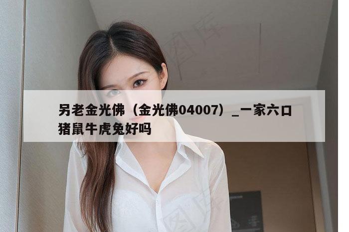 另老金光佛(金光佛04007)_一家六口猪鼠牛虎兔好吗